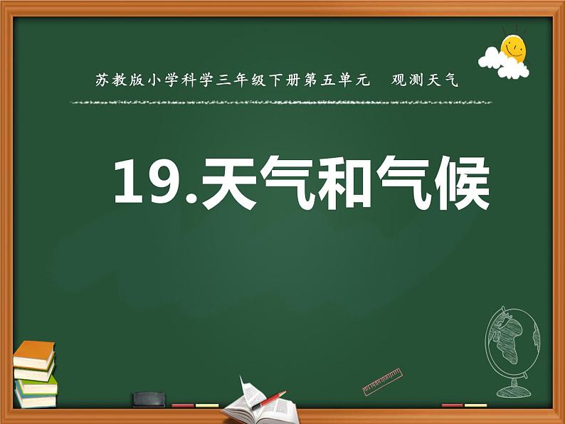 三年级下科学课件《天气和气候》课件_苏教版（2017秋）第1页