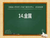 三年级下科学课件《金属》课件2_苏教版（2017秋）
