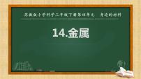 小学科学苏教版 (2017)三年级下册14 金属教学演示课件ppt