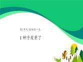 三年级下科学课件《种子发芽了》课件3_苏教版（2017秋）