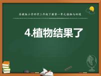 小学科学苏教版 (2017)三年级下册4 植物结果了说课ppt课件