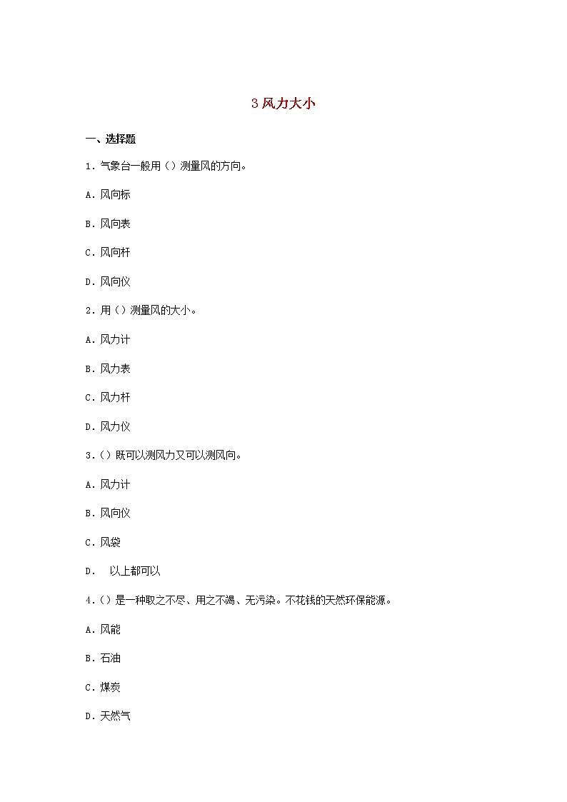 三年级上册科学一课一练三年级科学上册第一单元小小气象员3风力大小同步测试大象版_大象版（2017秋）01