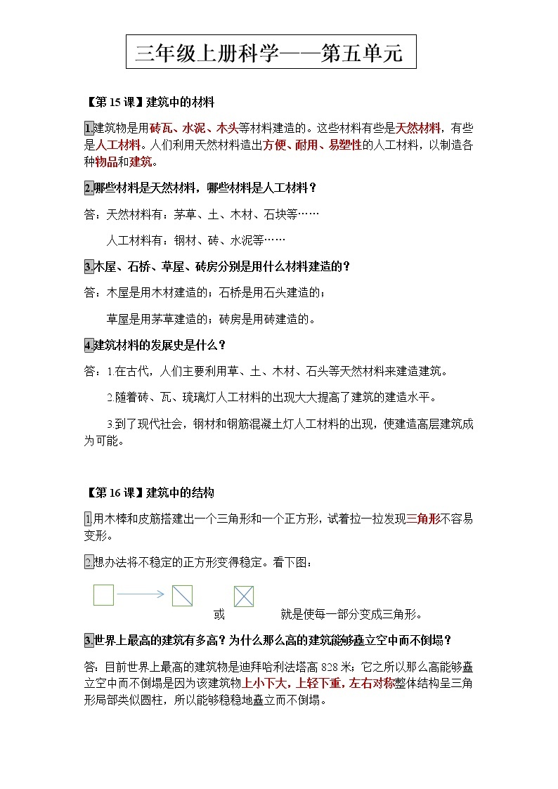 鄂教版三年级上册科学第五单元《小小建筑师》知识梳理01