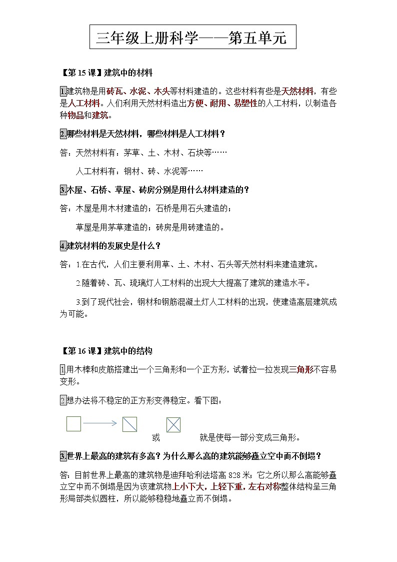 鄂教版三年级上册科学第五单元《小小建筑师》知识梳理01