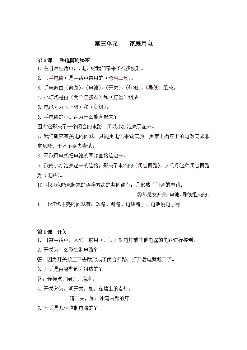鄂教版三年级上册科学第三单元《家庭用电》知识梳理01