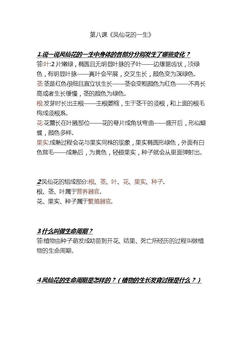 三年级下册科学第八课《凤仙花的一生》知识梳理_鄂教版（2017秋）01