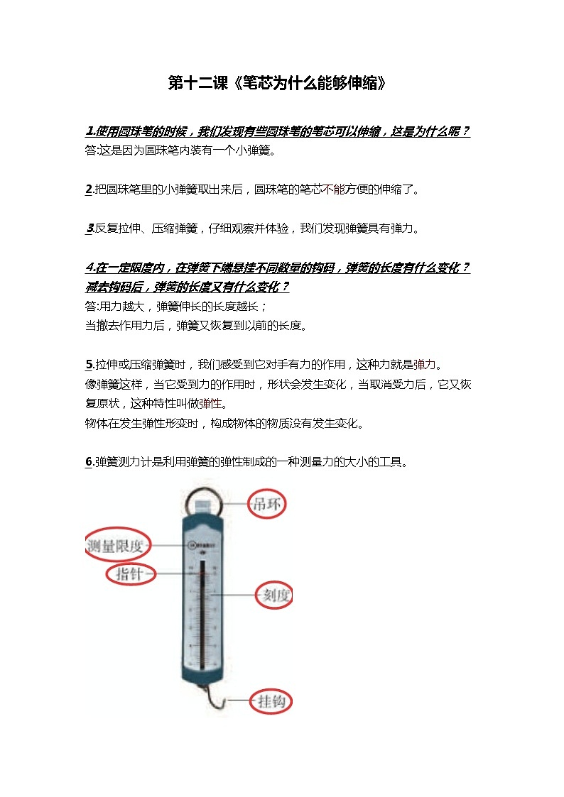 三年级下册科学第十二课《笔芯为什么能够伸缩》知识梳理_鄂教版（2017秋）01