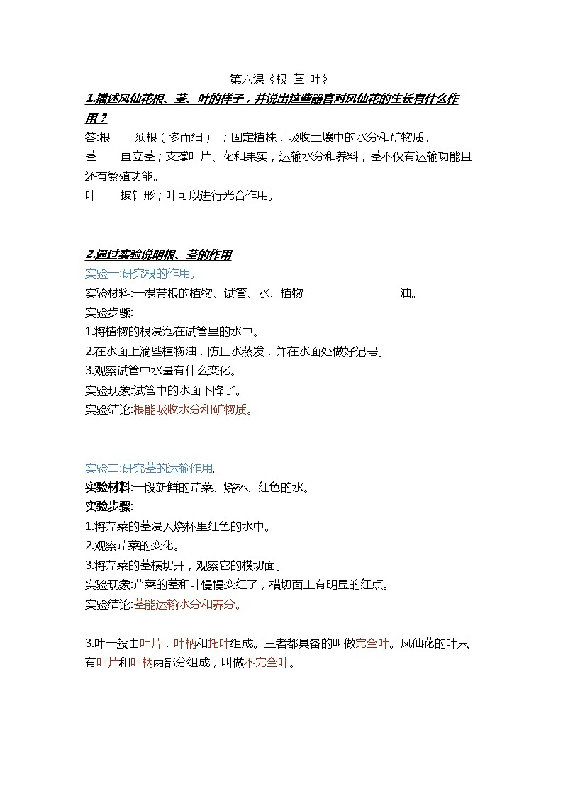 三年级下册科学第六课《根 茎 叶》知识梳理_鄂教版（2017秋）01