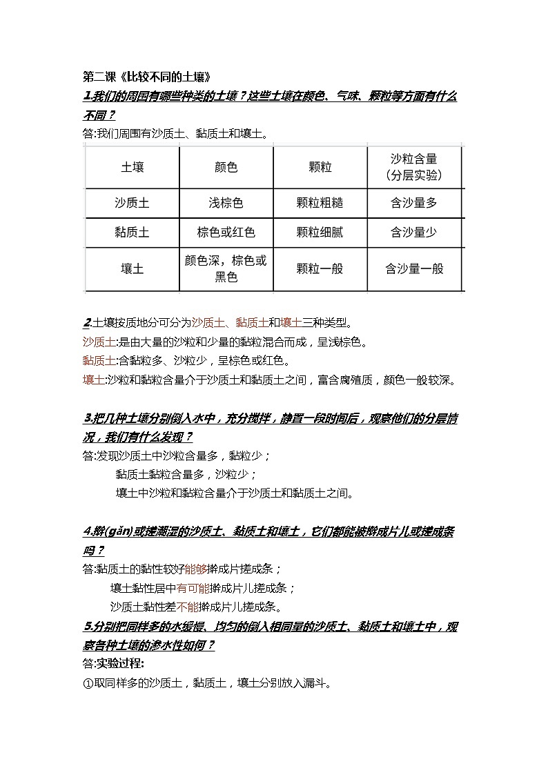三年级下册科学第二课《比较不同的土壤》知识梳理_鄂教版（2017秋）01
