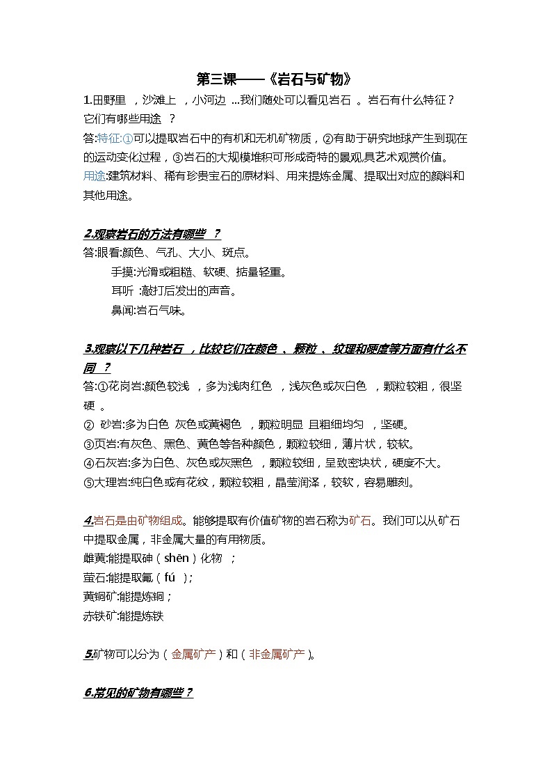 三年级下册科学第三课《岩石与矿物》知识梳理_鄂教版（2017秋）01