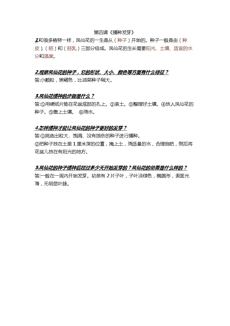 三年级下册科学第四课《播种发芽》知识梳理_鄂教版（2017秋）01