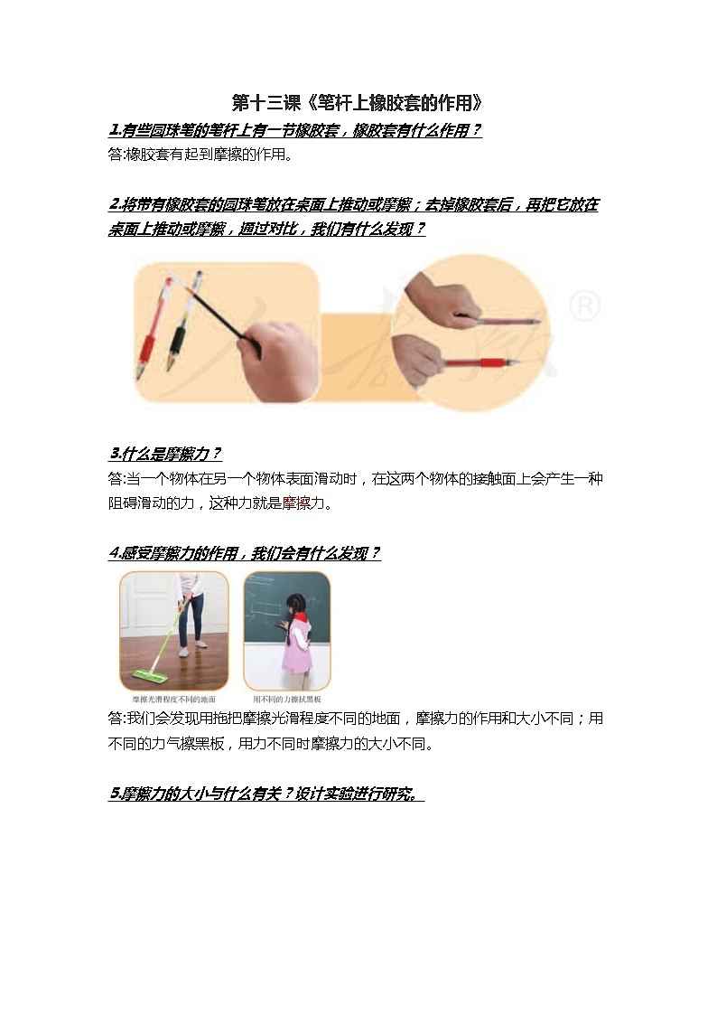 三年级下册科学第十三课《笔杆上橡胶套的作用》知识梳理_鄂教版（2017秋）01