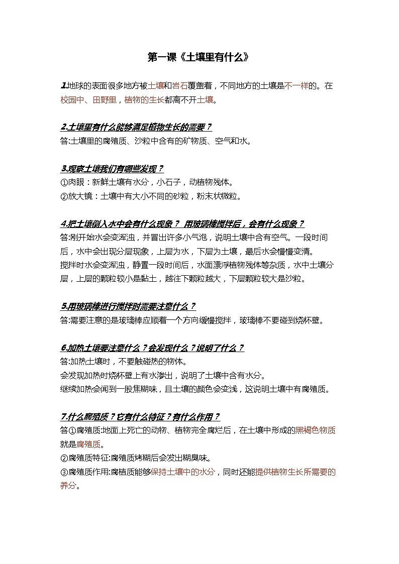 三年级下册科学第一课《土壤里有什么》知识梳理_鄂教版（2017秋）01