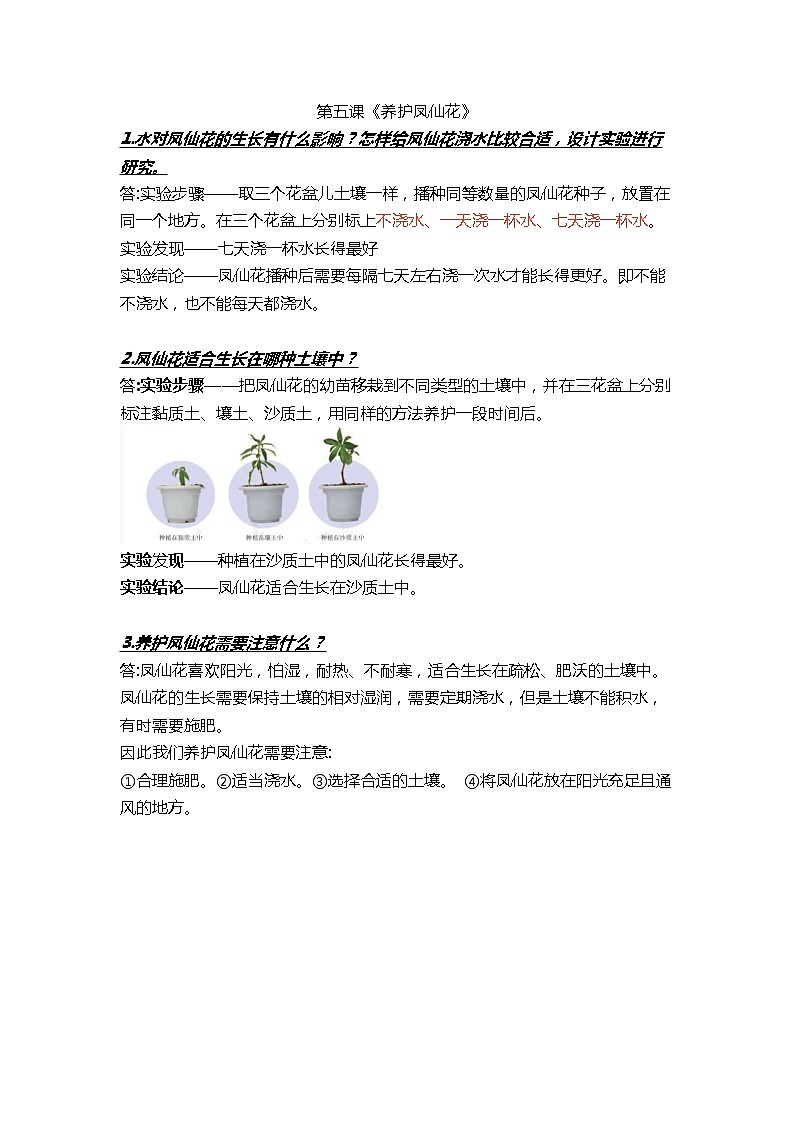 三年级下册科学第五课《养护凤仙花》知识梳理_鄂教版（2017秋）01