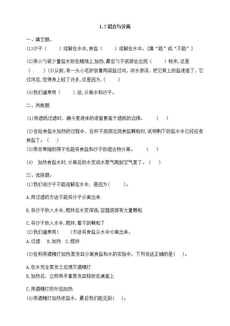 三年级上科学一课一练1.7混合与分离（含解析）_教科版（2017秋）01