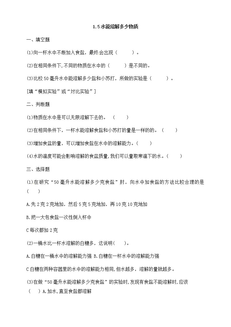 三年级上科学一课一练1.5水能溶解多少物质（含解析）_教科版（2017秋）01