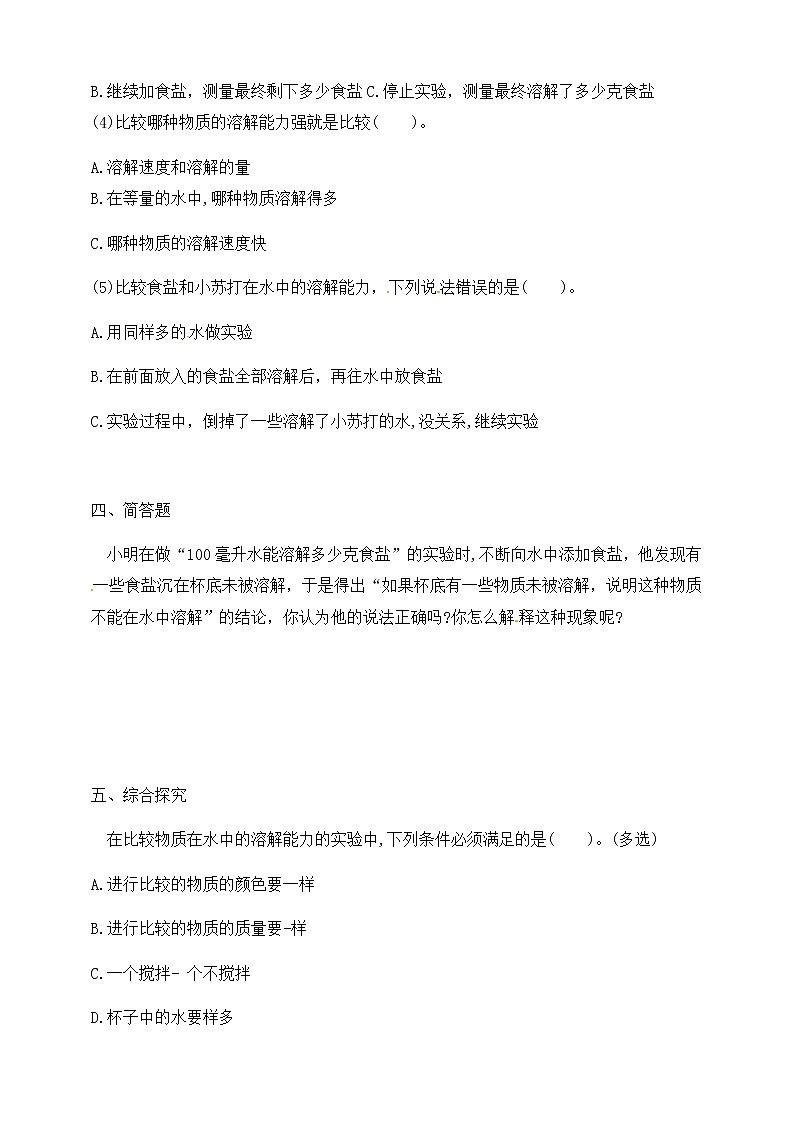 三年级上科学一课一练1.5水能溶解多少物质（含解析）_教科版（2017秋）02