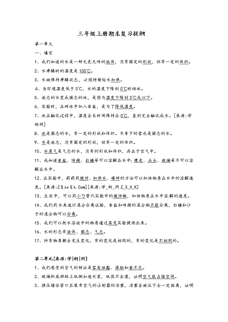 三年级上科学学案期末复习提纲_教科版（2017秋）01
