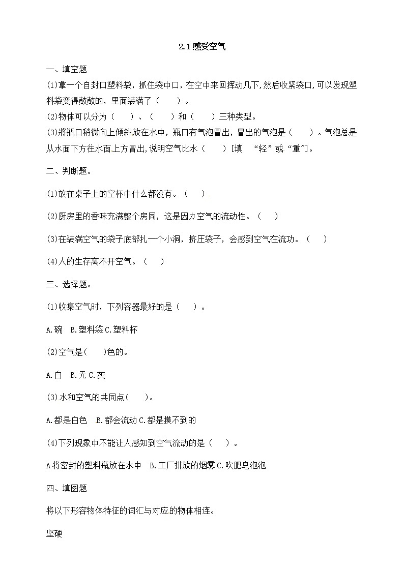 三年级上科学一课一练2.1感受空气（含解析）_教科版（2017秋）01