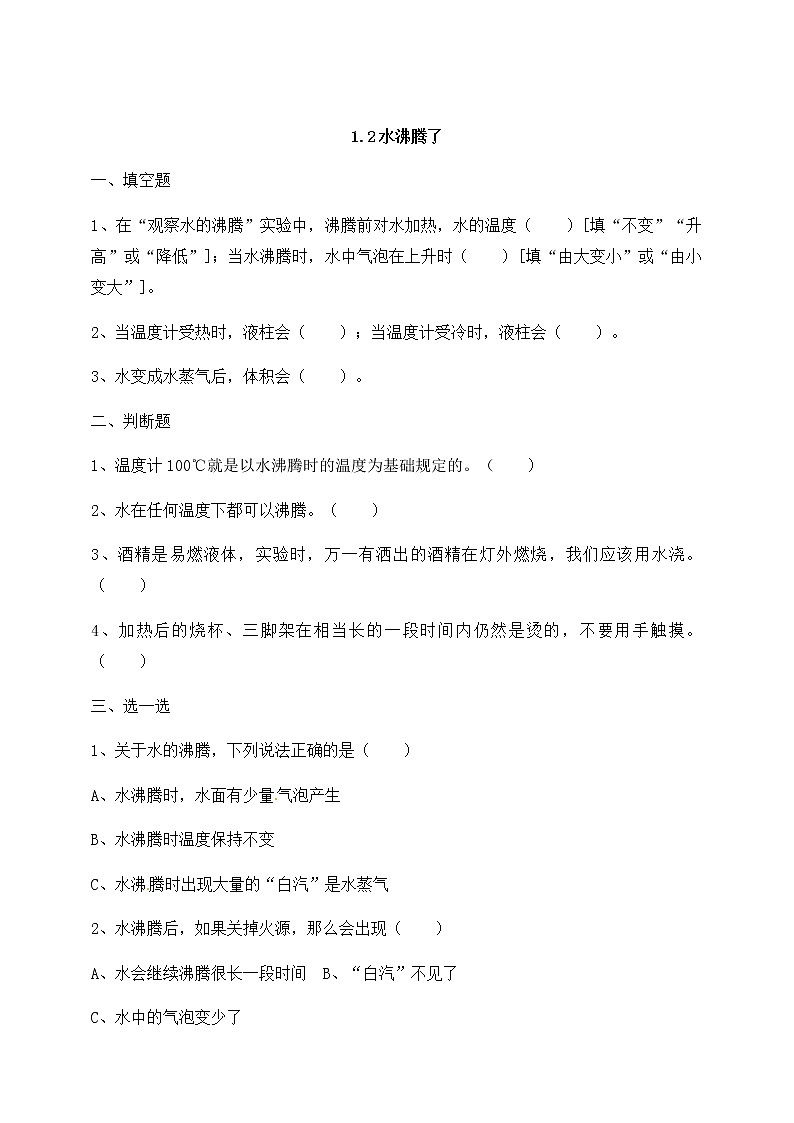 三年级上科学一课一练1.2水沸腾了（含解析）_教科版（2017秋）01