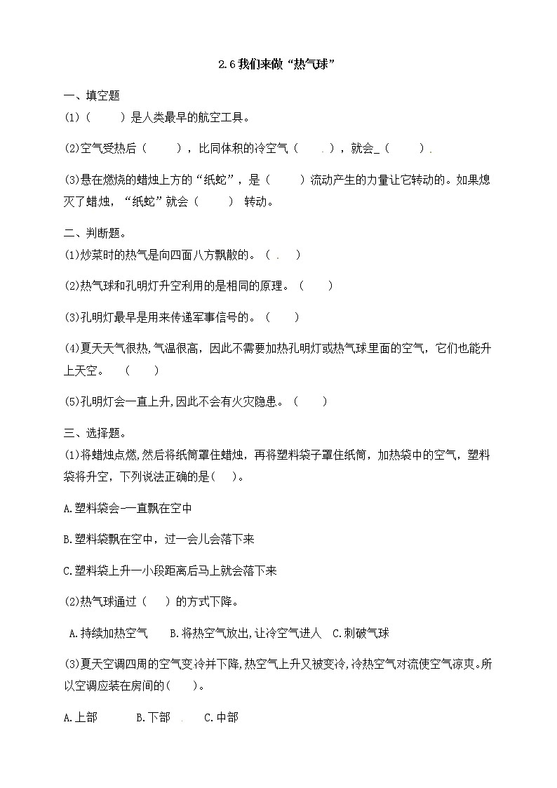 三年级上科学一课一练2.6我们来做“热气球” （含解析）_教科版（2017秋）第1页