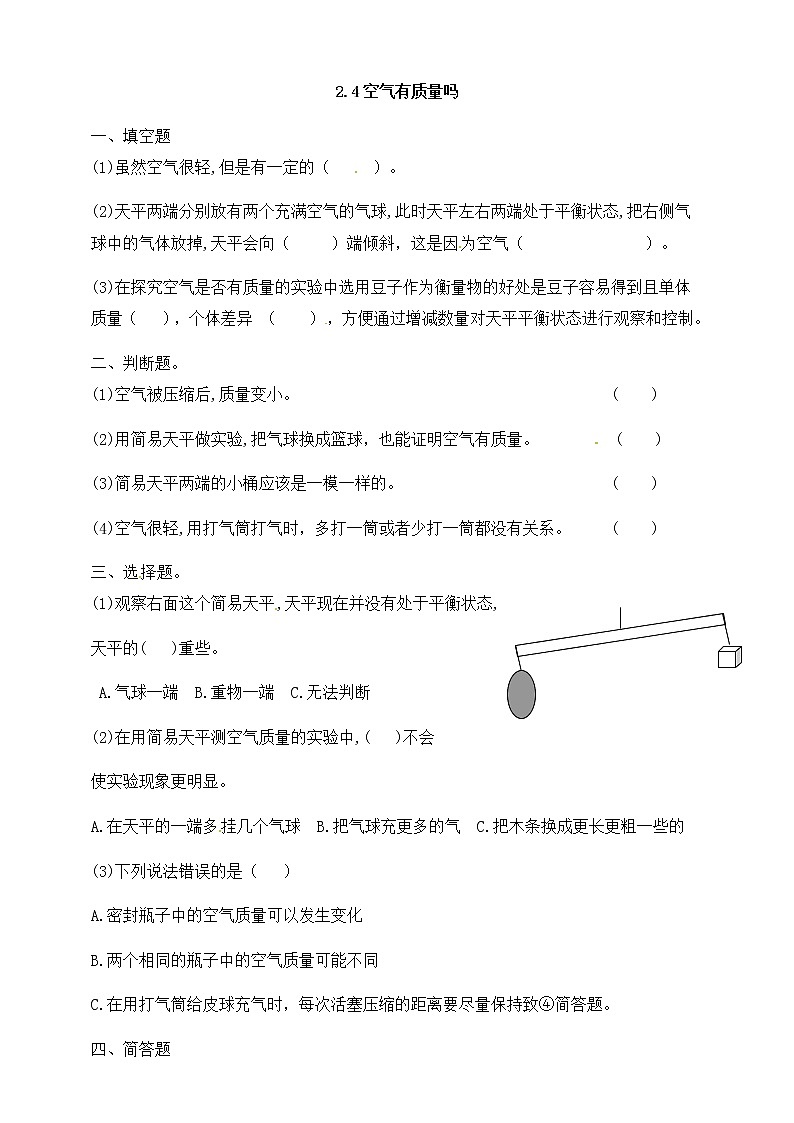 三年级上科学一课一练2.4空气有质量吗（含解析）_教科版（2017秋）01
