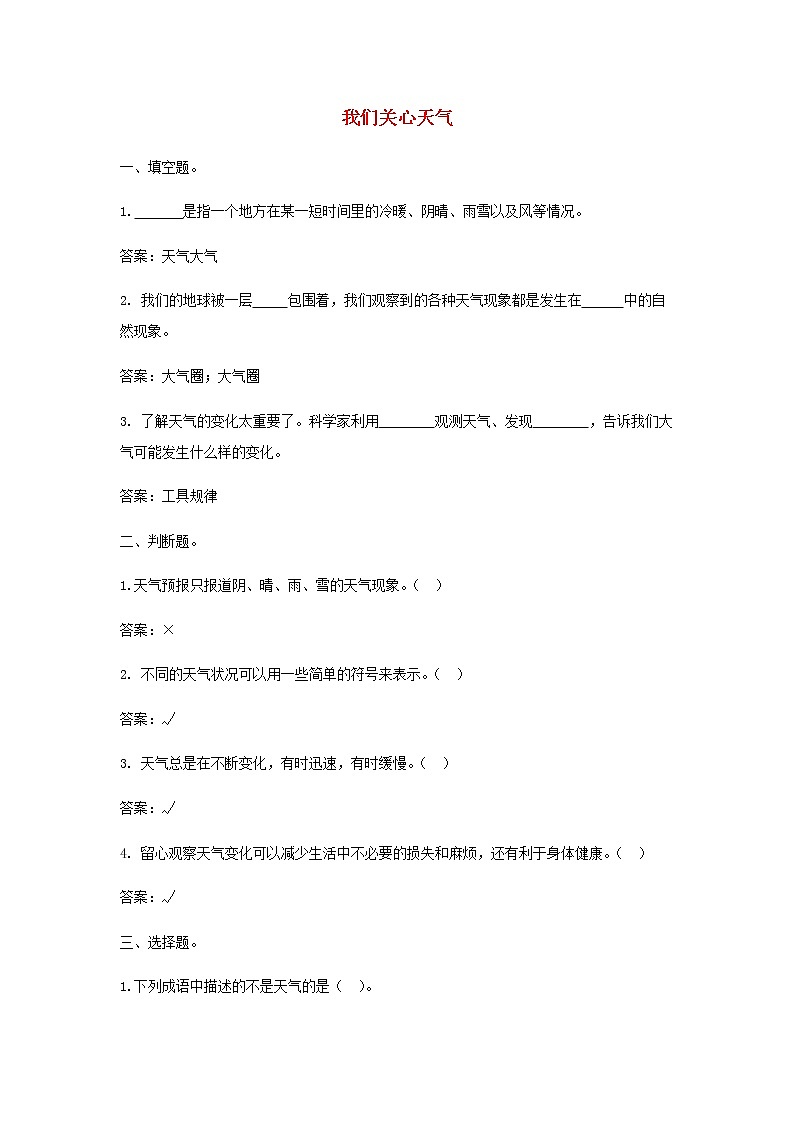 三年级上科学一课一练三年级科学上册天气1《我们关心天气》课堂检测教科版_教科版（2017秋）01