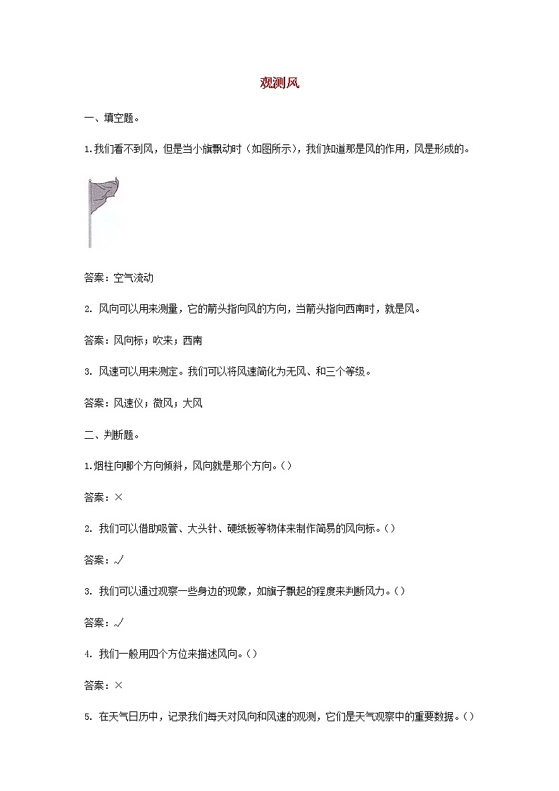 三年级上科学一课一练三年级科学上册天气5《观测风》课堂检测教科版_教科版（2017秋）01