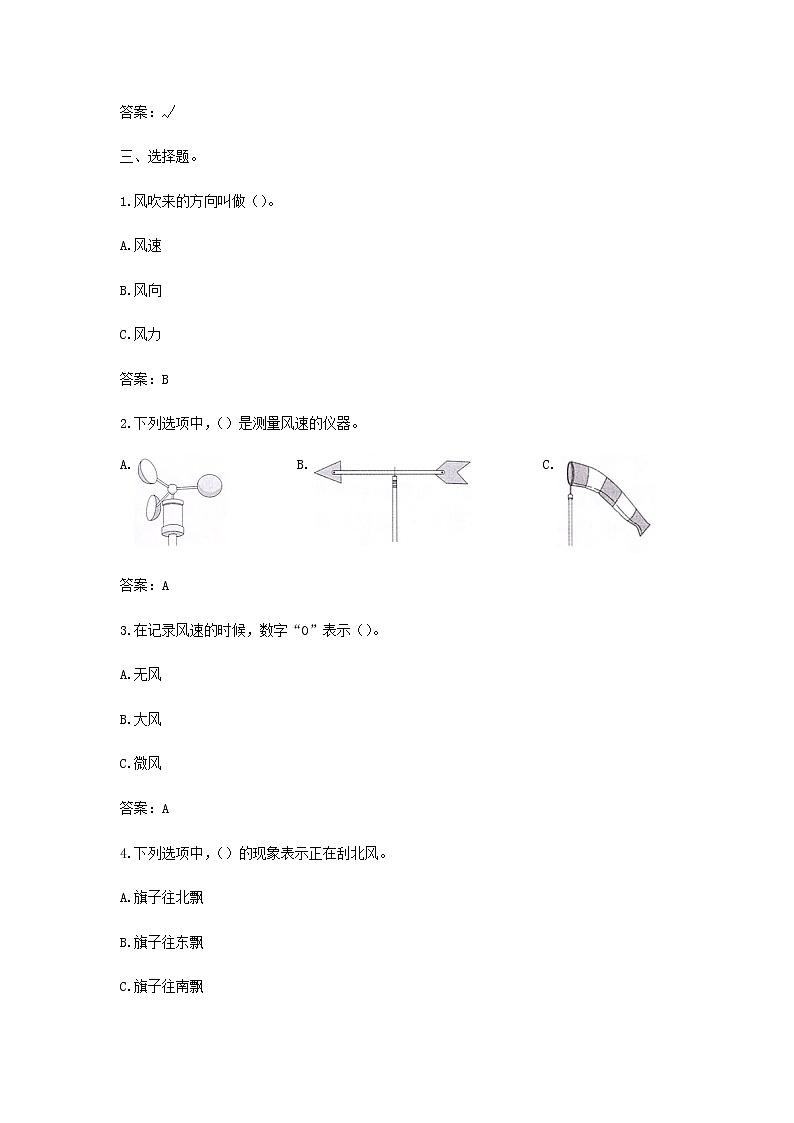 三年级上科学一课一练三年级科学上册天气5《观测风》课堂检测教科版_教科版（2017秋）02