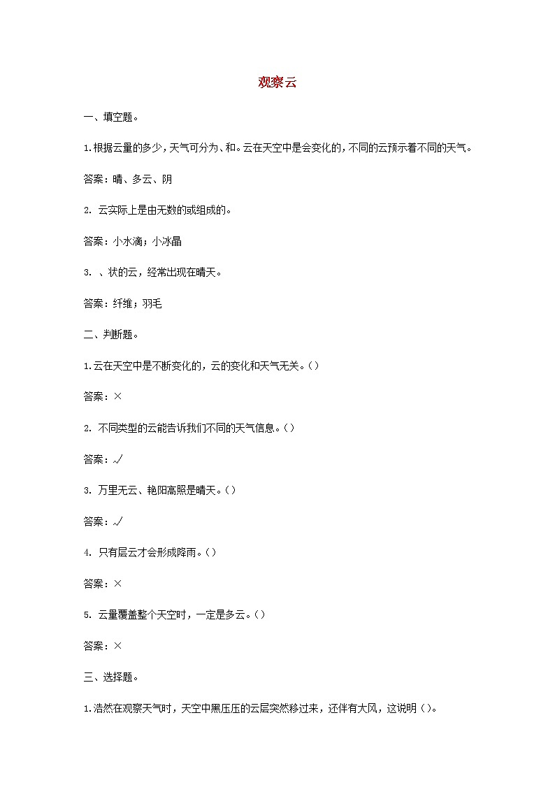 三年级上科学一课一练三年级科学上册天气6《观察云》课堂检测教科版_教科版（2017秋）01