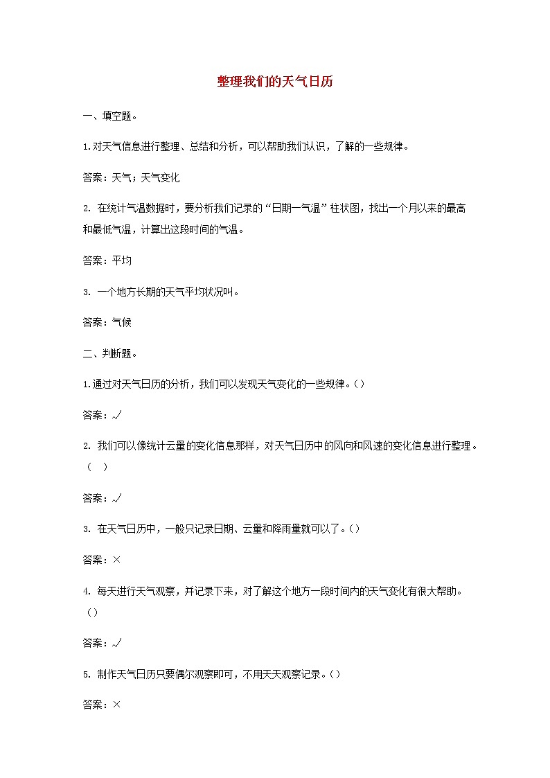 三年级上科学一课一练三年级科学上册天气7《整理我们的天气日历》课堂检测教科版_教科版（2017秋）01