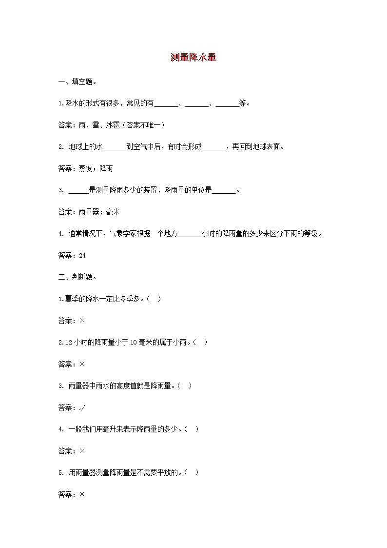 三年级上科学一课一练三年级科学上册天气4《测量降水量》课堂检测教科版_教科版（2017秋）01