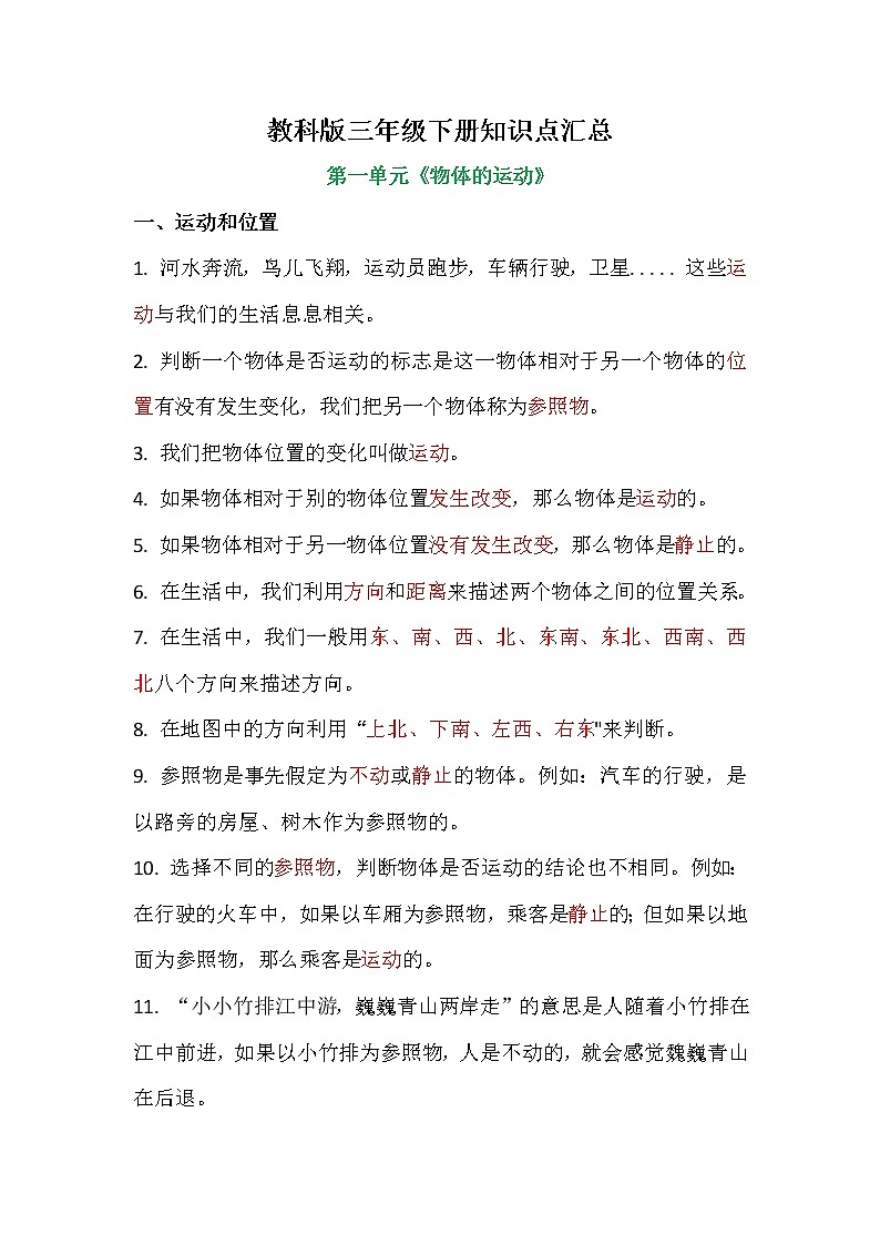 三年级下科学教案教科版三年级下册知识点汇总_教科版（2017秋）01