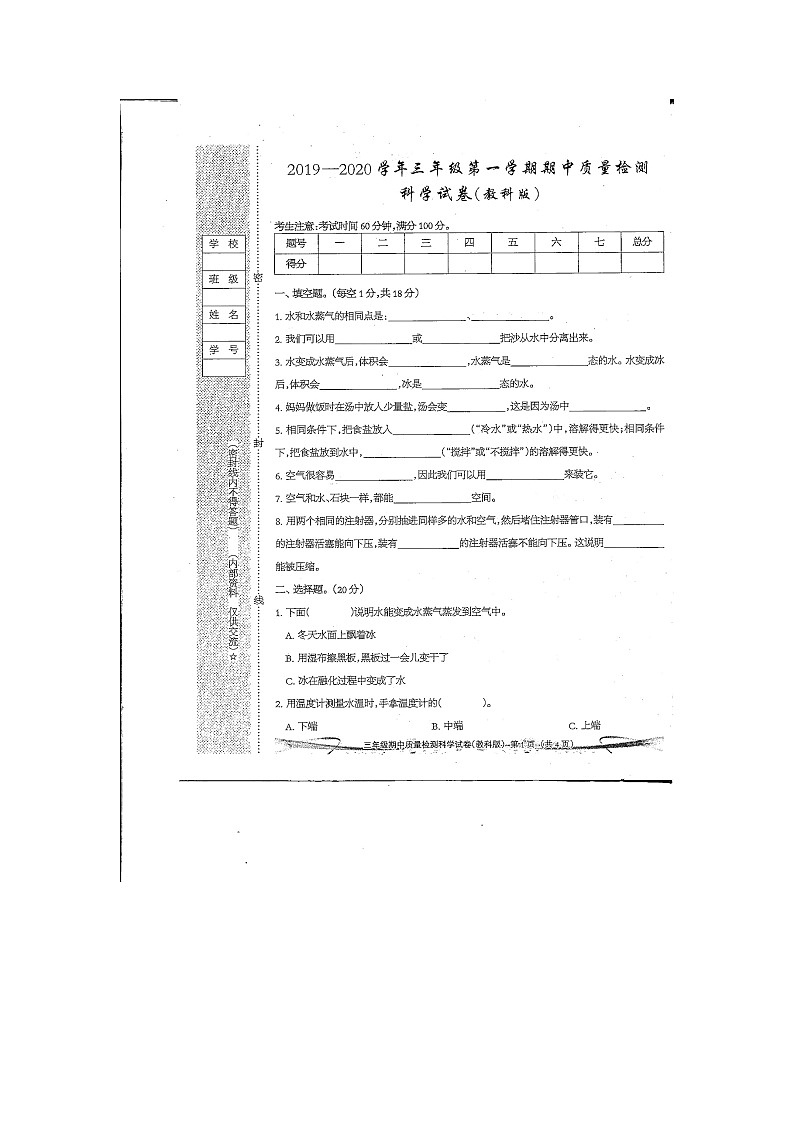 三年级上科学期中试题【真题】期中质量检测 三年级上册科学试题 2019-2020学年（教科版，扫描版，无答案）_教科版（2017秋）01