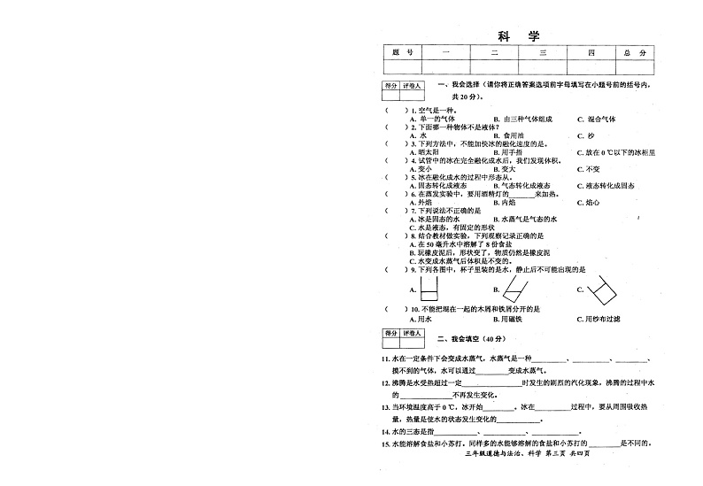 三年级上科学期中试题三年级上册科学试题  2019年上学期期中素质检测试卷  图片版  无答案_教科版（2017秋）01