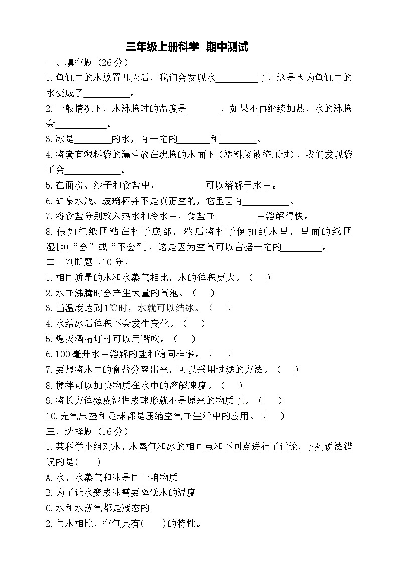 三年级上科学期中试题期中测试（试题版）三年级上册科学 教科版（无答案）_教科版（2017秋）01