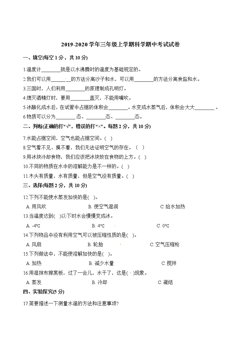 三年级上科学期中试题三年级上册科学试题-期中考试试卷 教科版（含解析）_教科版（2017秋）01