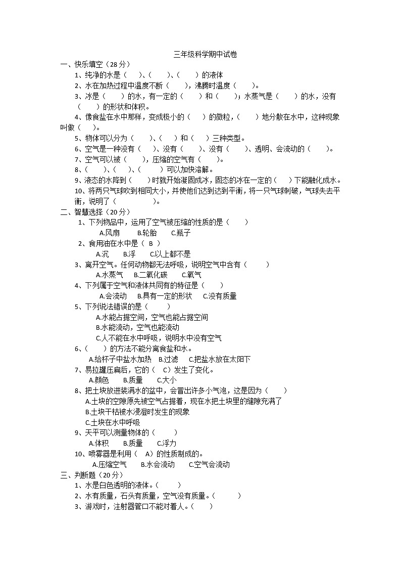 三年级上科学期中试题新版教科版三年级上册科学期中考试  （无答案）_教科版（2017秋）01