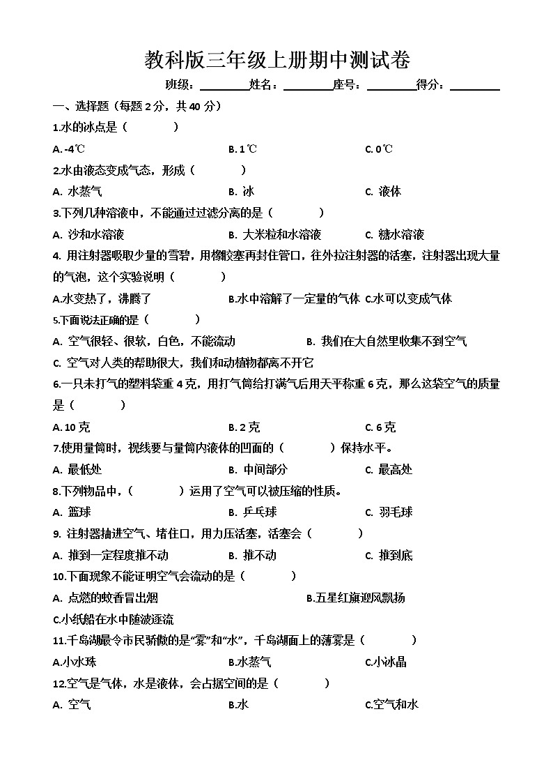 三年级上科学期中试题三年级上册科学试题-期中测试卷（无答案）教科版_教科版（2017秋）01