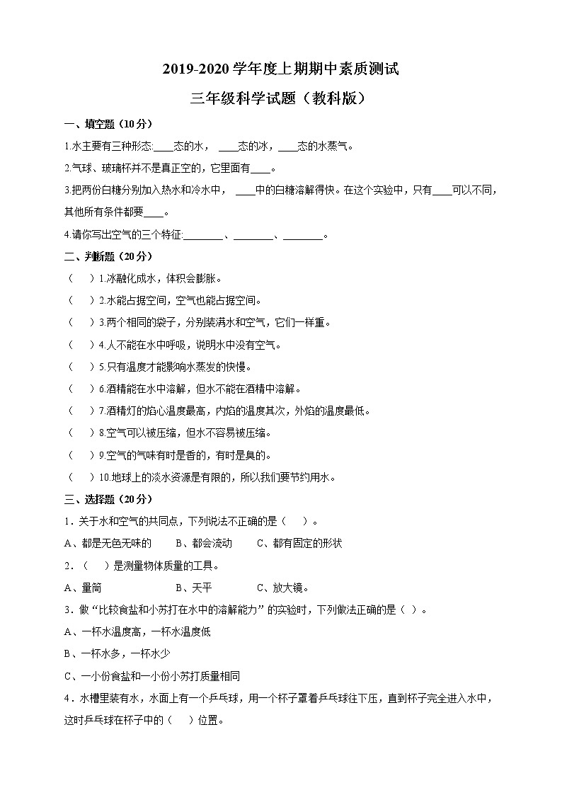 三年级上科学期中试题三年级上册科学试题-期中测试卷（含答案） 教科版_教科版（2017秋）01