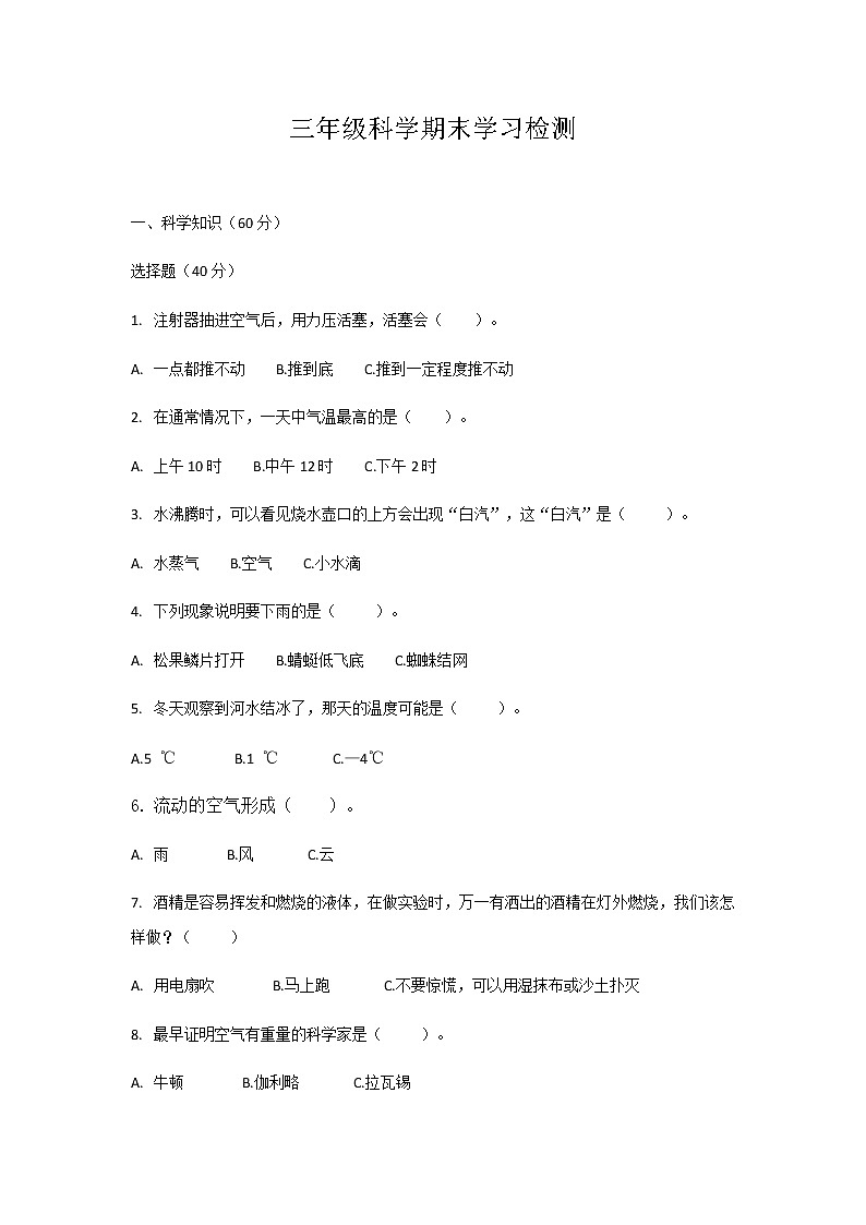 三年级上科学期末试题三年级上册科学试题-期末试卷 （无答案） 教科版_教科版（2017秋）01