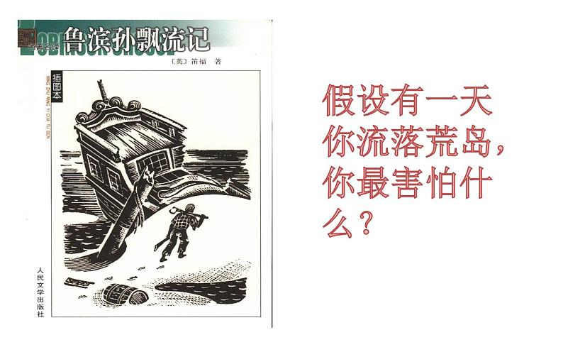 二年级下册科学课件最新大象版科学二年级课件1、荒岛生存（精品课件）-大象版（2017秋）03