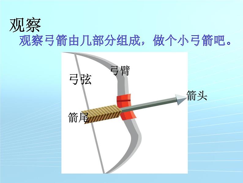 二年级下册科学课件最新大象版科学二年级下册课件4.3制作小弓箭（精品课件）-大象版（2017秋）06