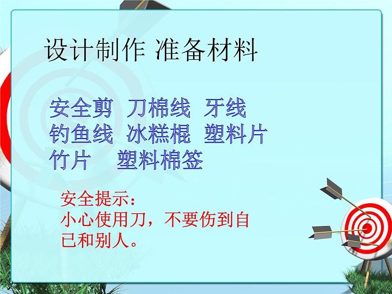 二年级下册科学课件最新大象版科学二年级下册课件4.3制作小弓箭（精品课件）-大象版（2017秋）07