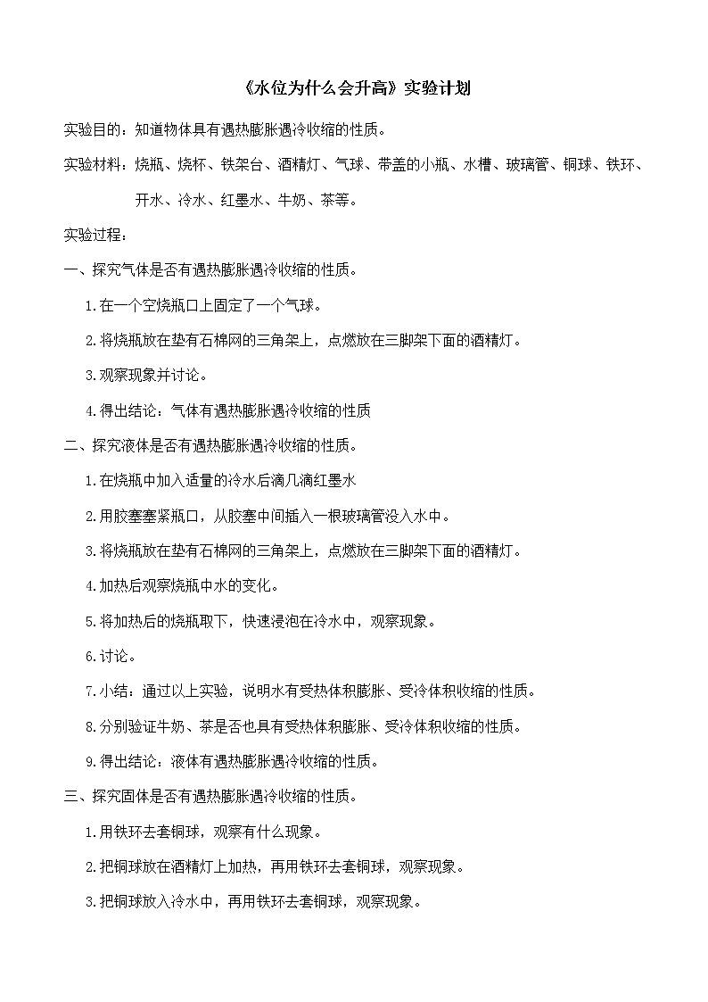鄂教版（三起）科学三年级上册第二单元11《水位为什么会升高》实验计划 教案01