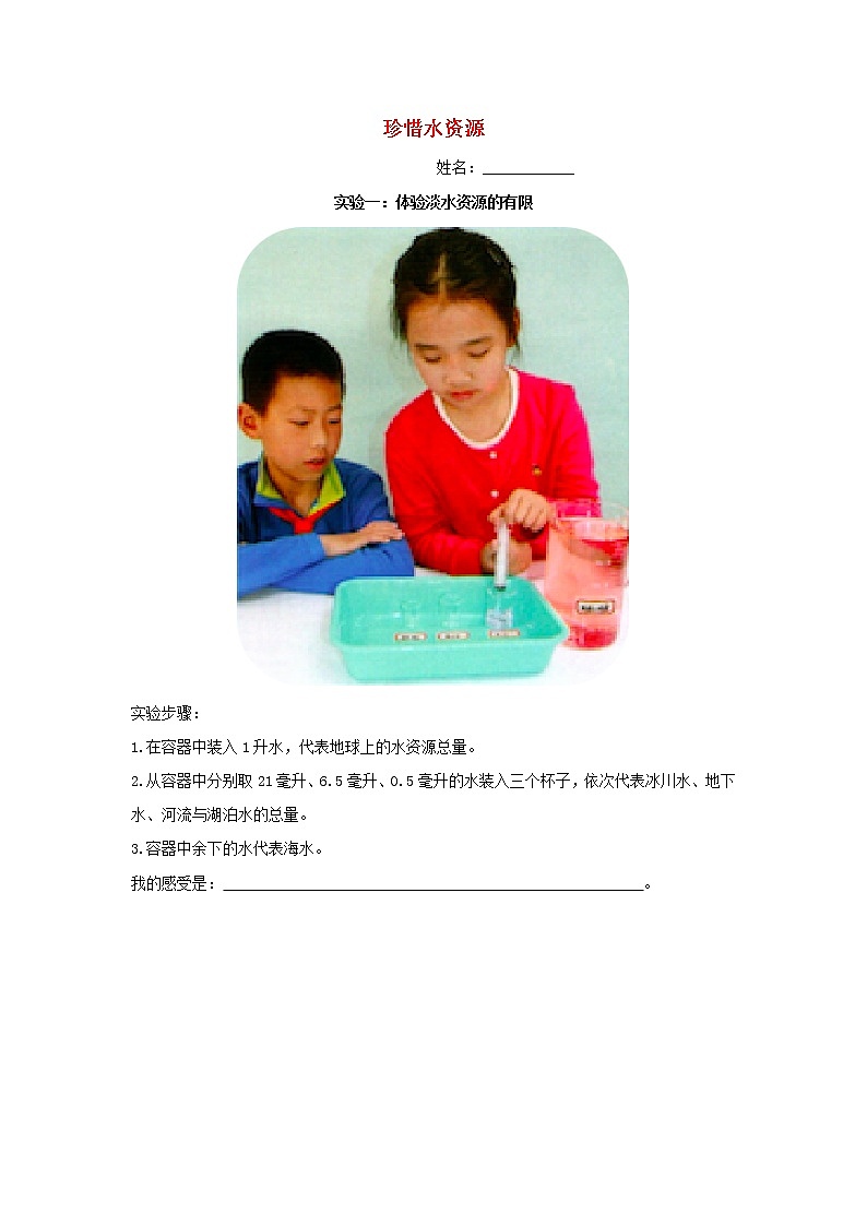 三年级科学上册第四单元地球上的水资源15珍惜水资源实验记录单教案（新版）苏教版01