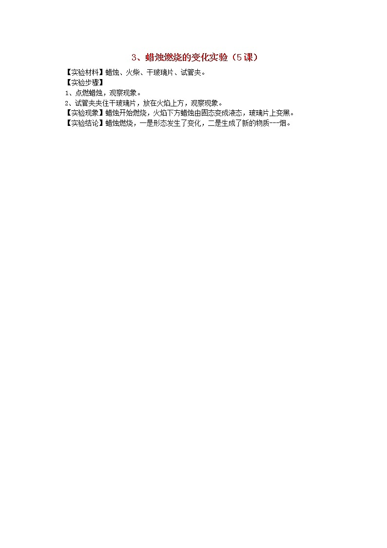 六年级科学上册实验3蜡烛燃烧的变化实验青岛版六三制 教案01