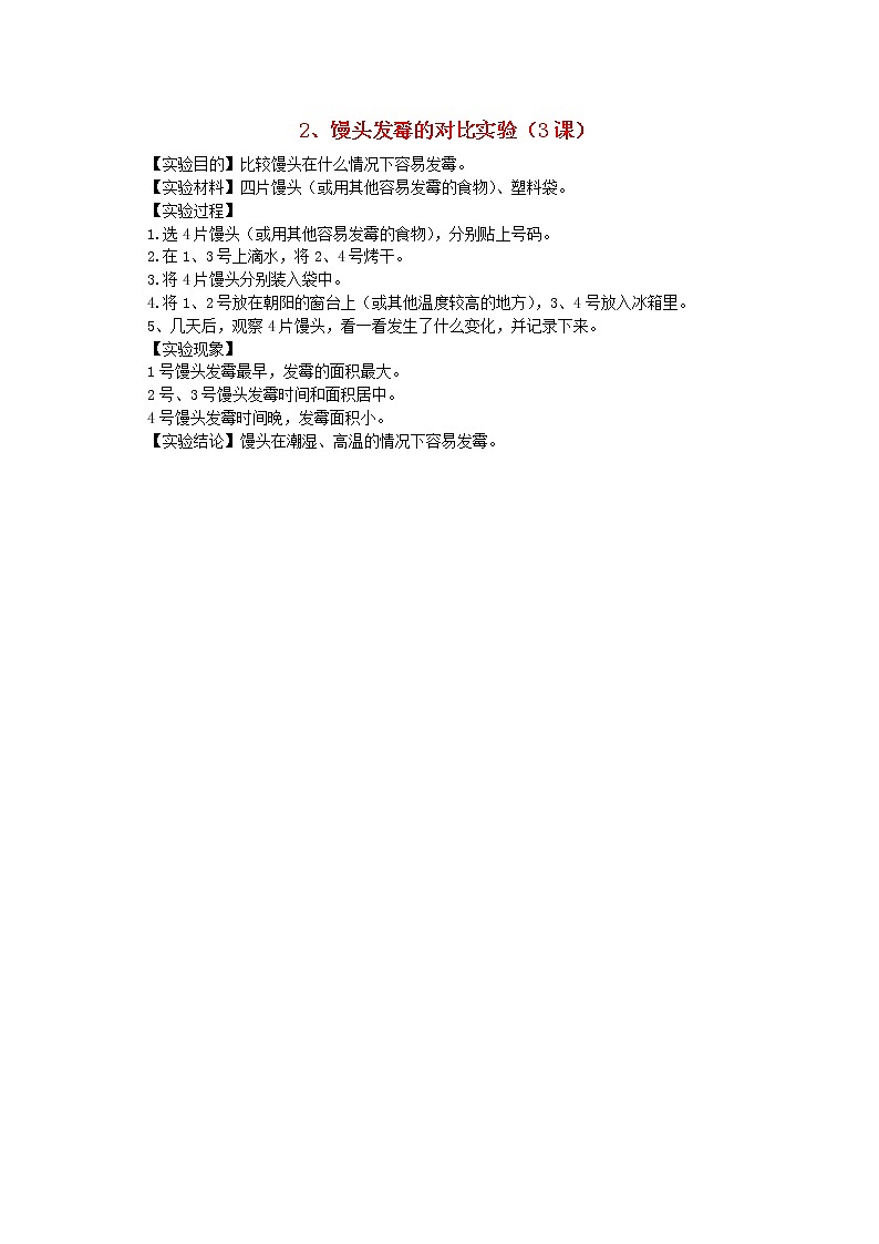 六年级科学上册实验2馒头发霉的对比实验青岛版六三制 教案01