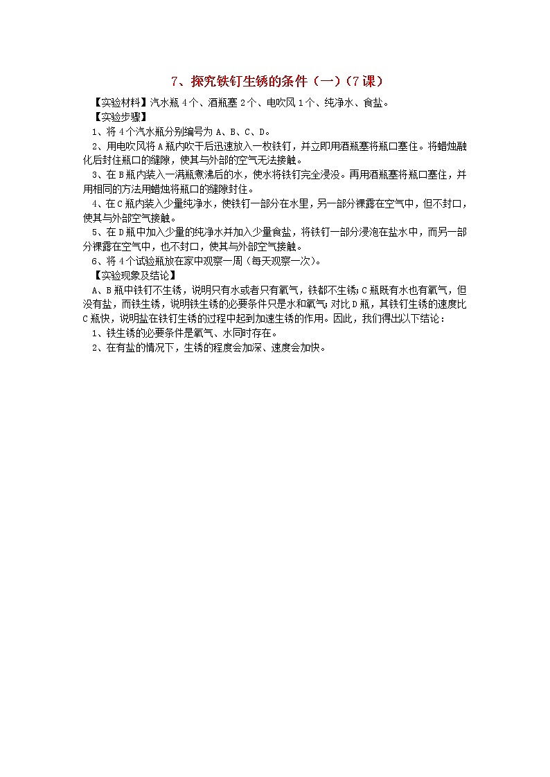 六年级科学上册实验7探究铁钉生锈的条件一青岛版六三制 教案01