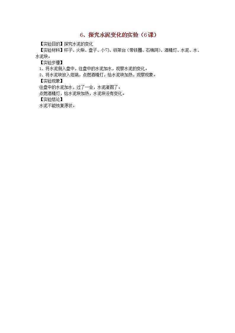 六年级科学上册实验6探究水泥变化的实验青岛版六三制 教案01